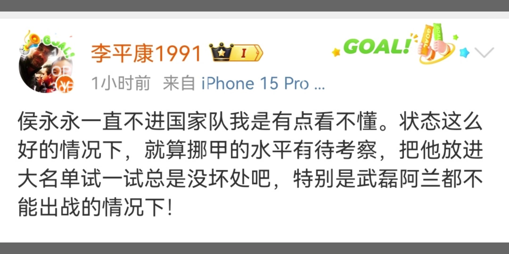 媒體人李平康不解侯永永無緣國足名單：看不懂，試一試總沒壞處吧