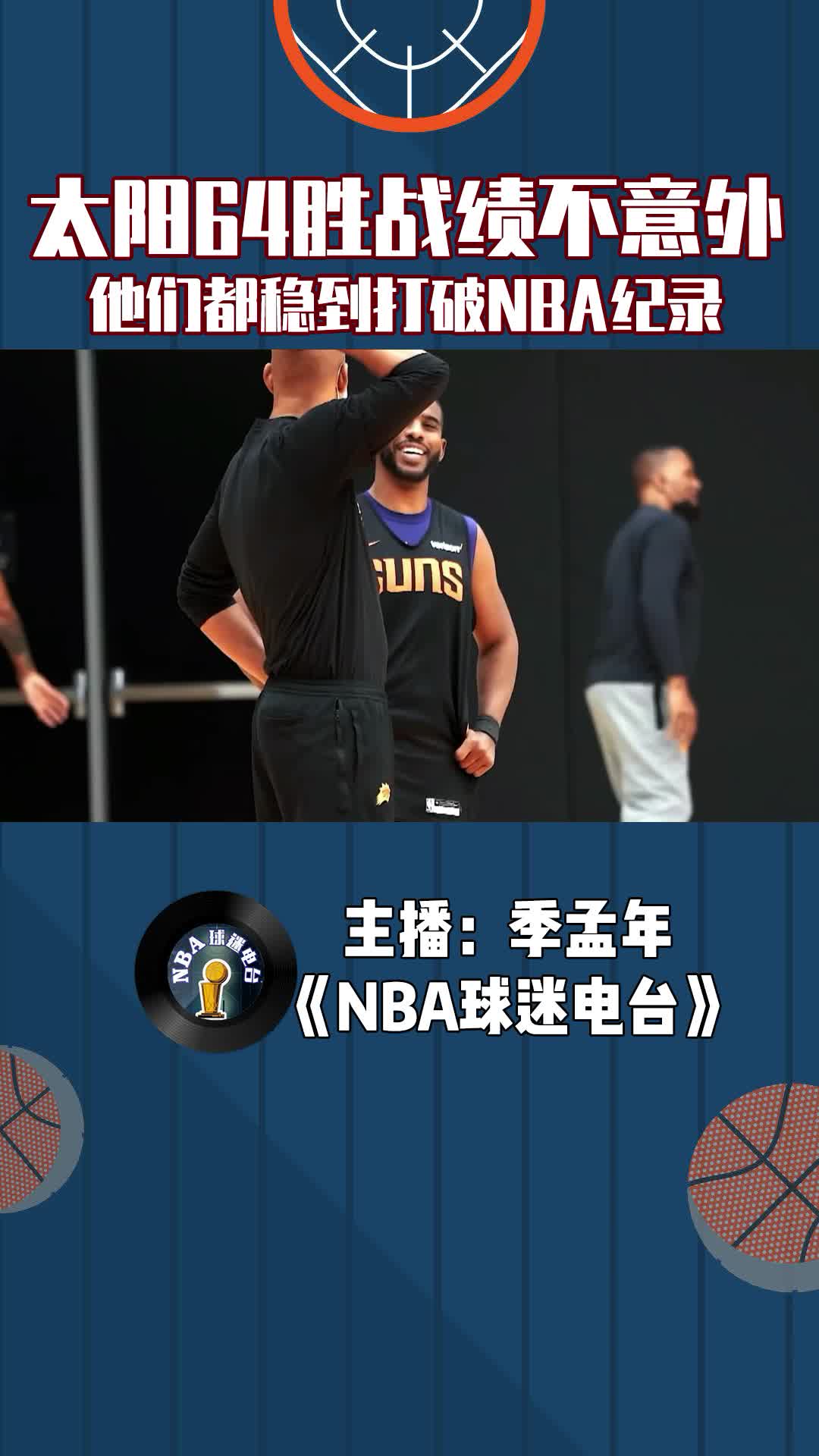 太陽64勝戰(zhàn)績不意外，他們都穩(wěn)到打破NBA紀(jì)錄