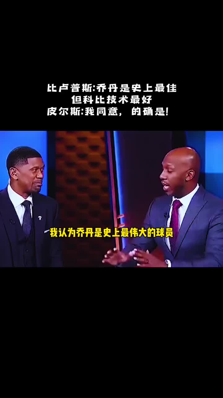 比盧普斯:科比是我見過技術(shù)最好的球員。