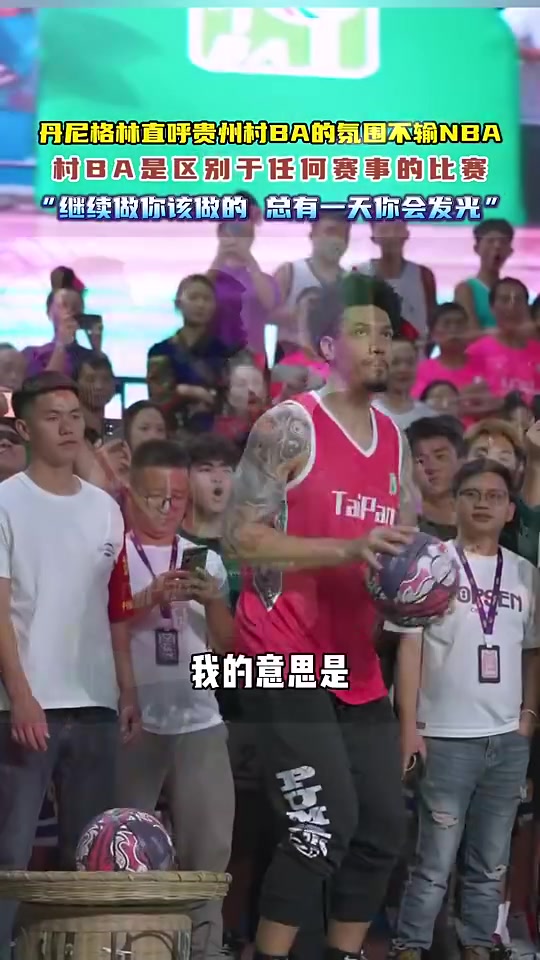 突然退役！丹尼-格林直呼貴州村BA的氛圍不輸NBA