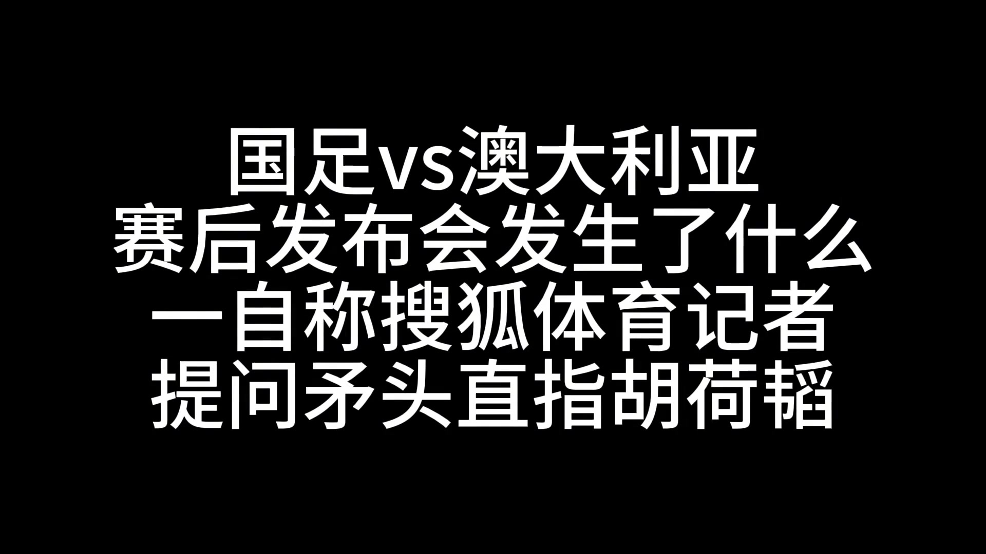 發(fā)生了什么？賽后發(fā)布會一自稱搜狐記者提問時矛頭直指胡荷韜