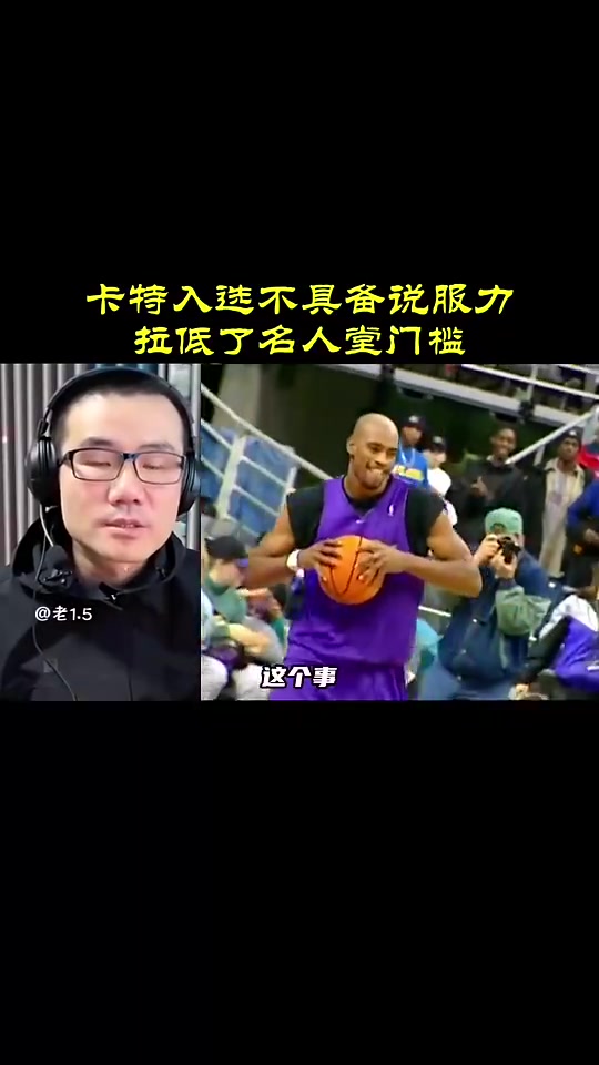 徐靜雨此前：卡特入選名人堂不具備說服力，拉低名人堂門檻