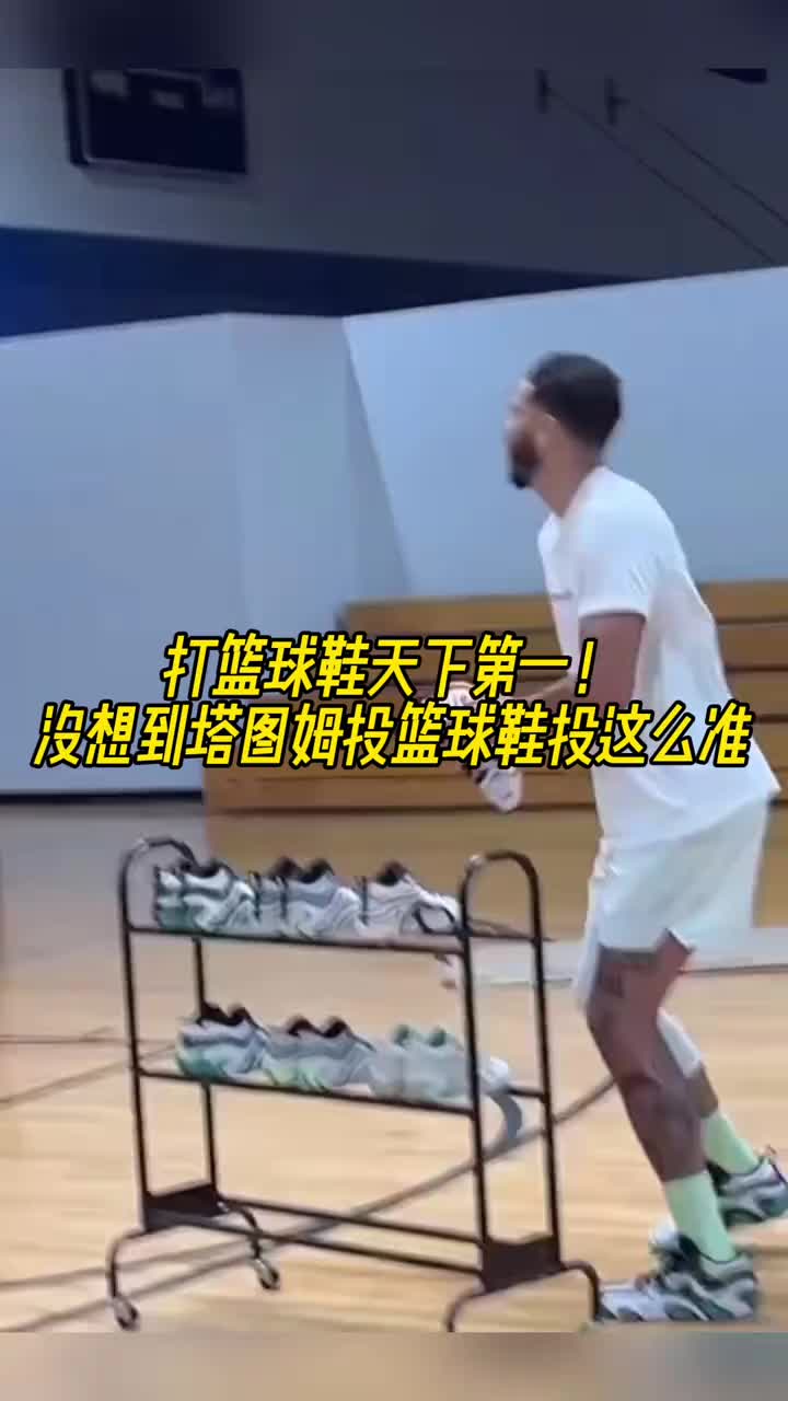 ?。?？？塔圖姆你投籃球鞋整活也這么準的？？