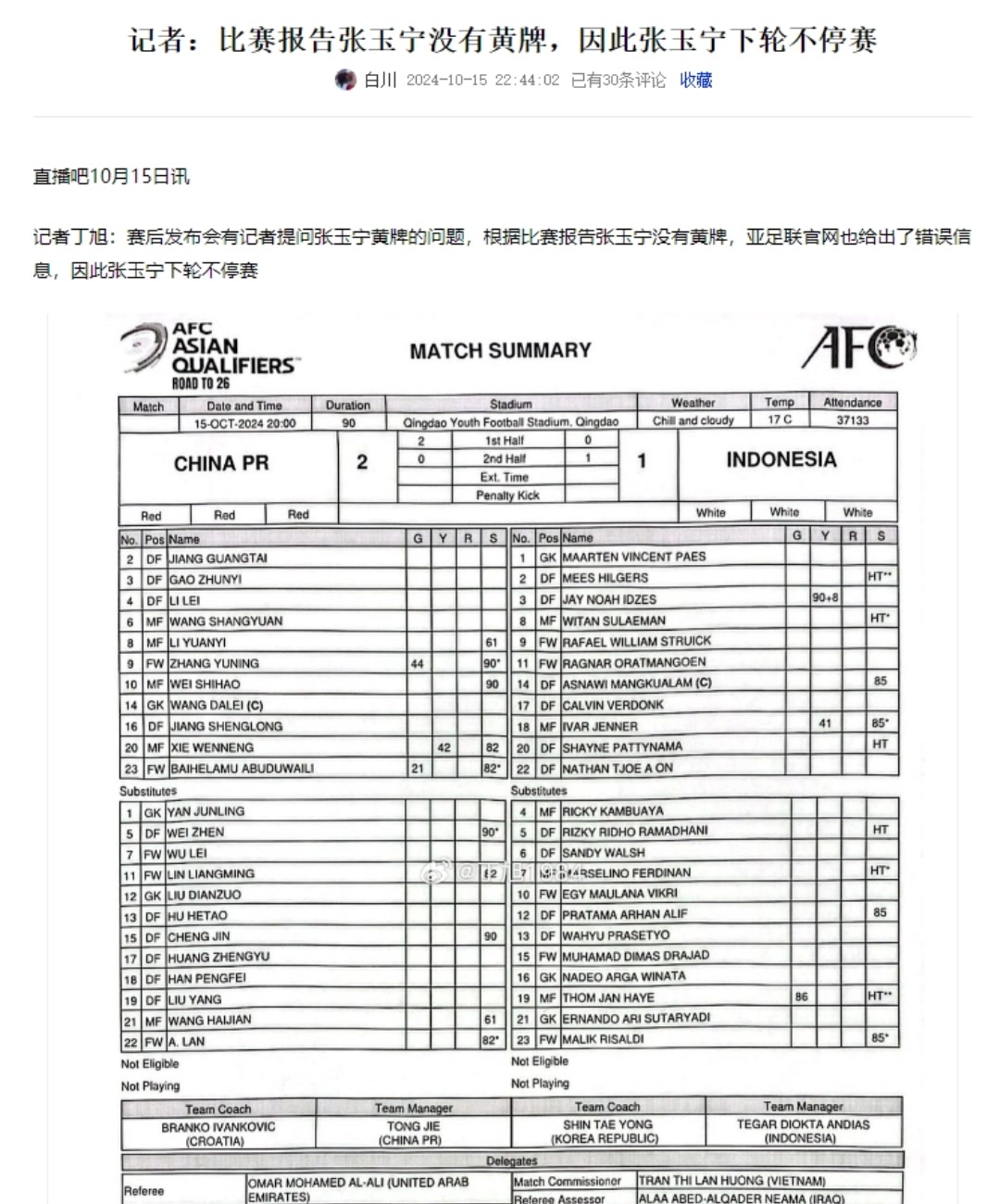 亞足聯(lián)烏龍！張玉寧未吃到黃牌下場不停賽