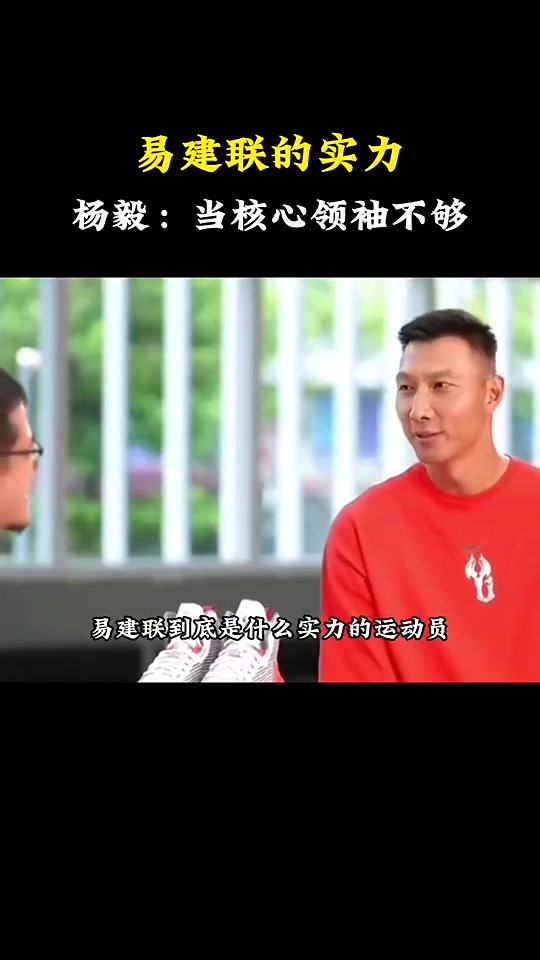 楊毅：阿聯(lián)是后姚明時代中國男籃的頭牌，但作為領(lǐng)袖實力還差點