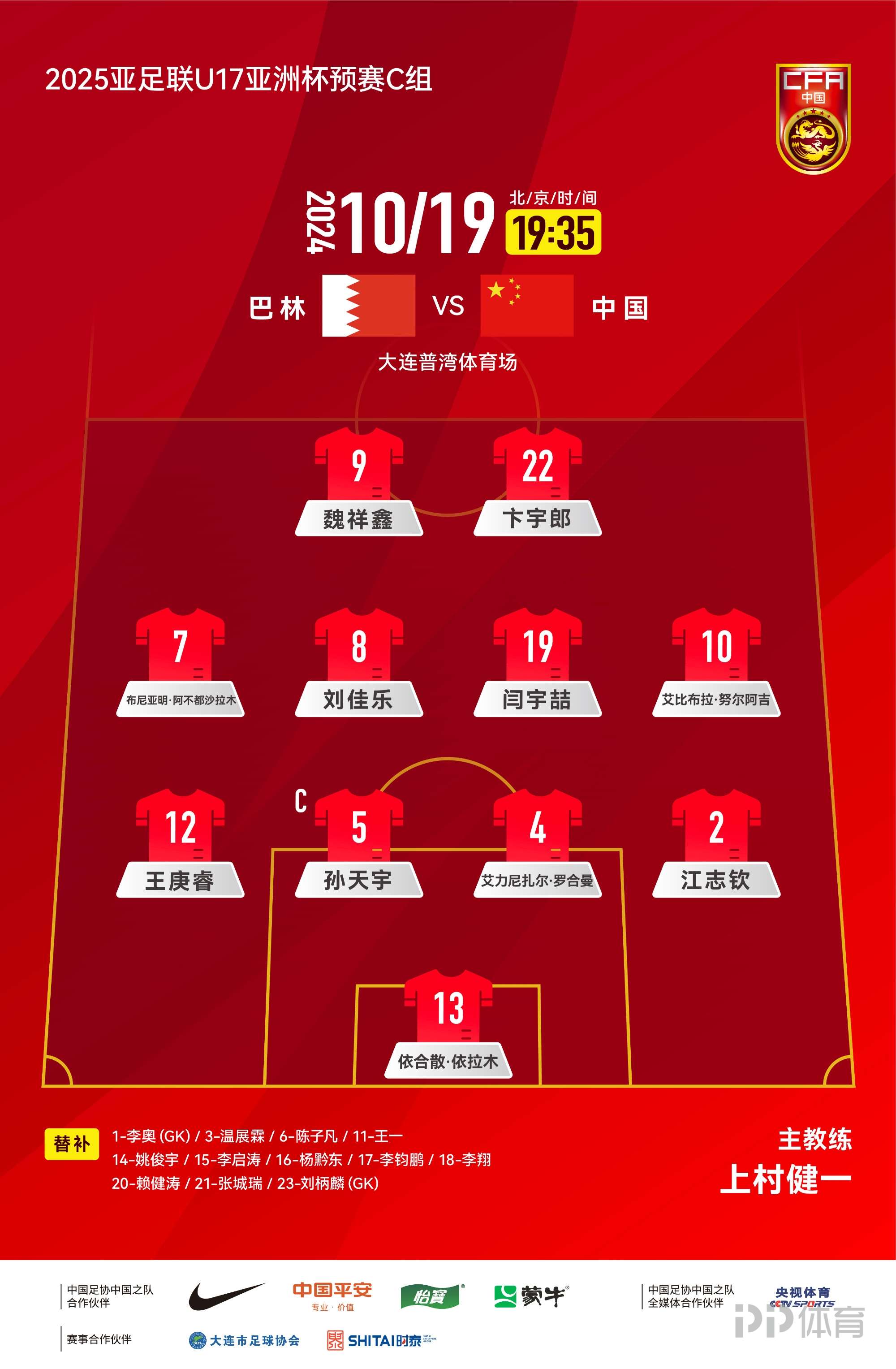 U17亞預(yù)賽-中國vs巴林首發(fā)：艾比布拉先發(fā)魏祥鑫出戰(zhàn)