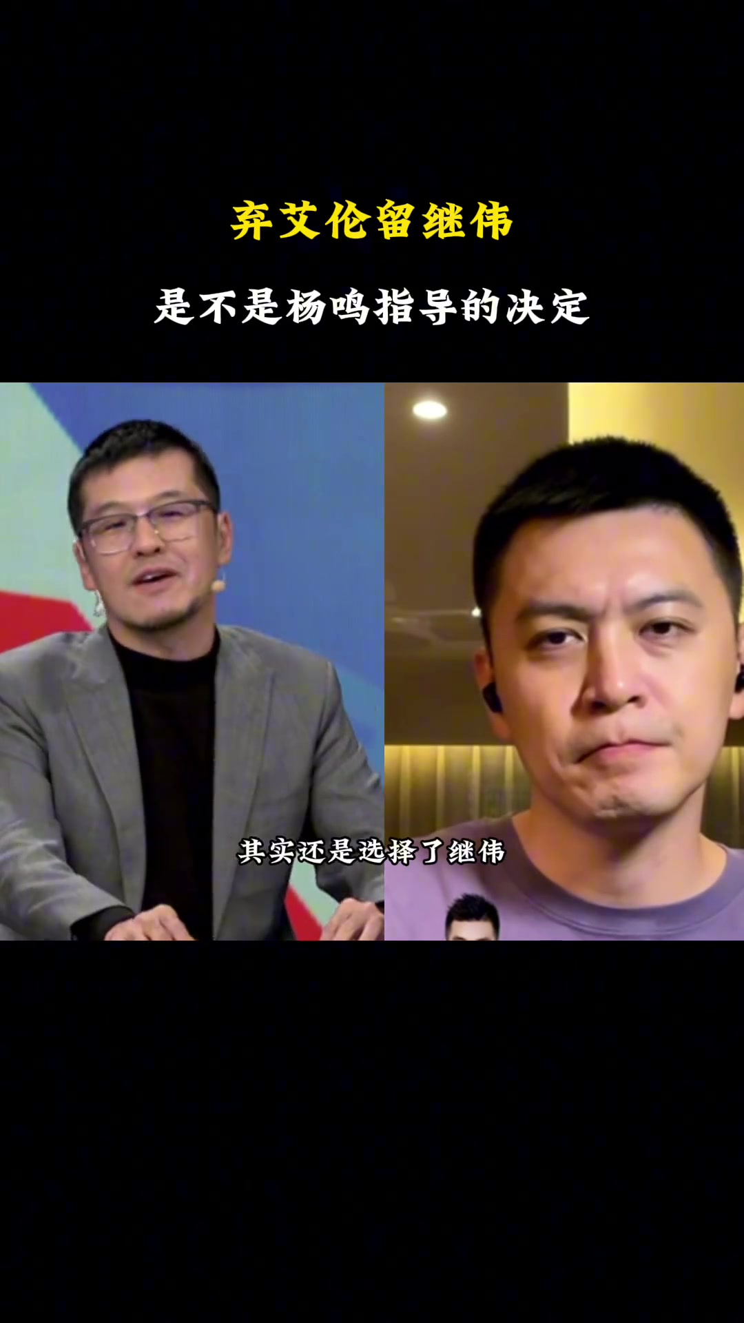 遼寧隊放棄郭艾倫，留下趙繼偉，這是不是楊鳴的選擇？