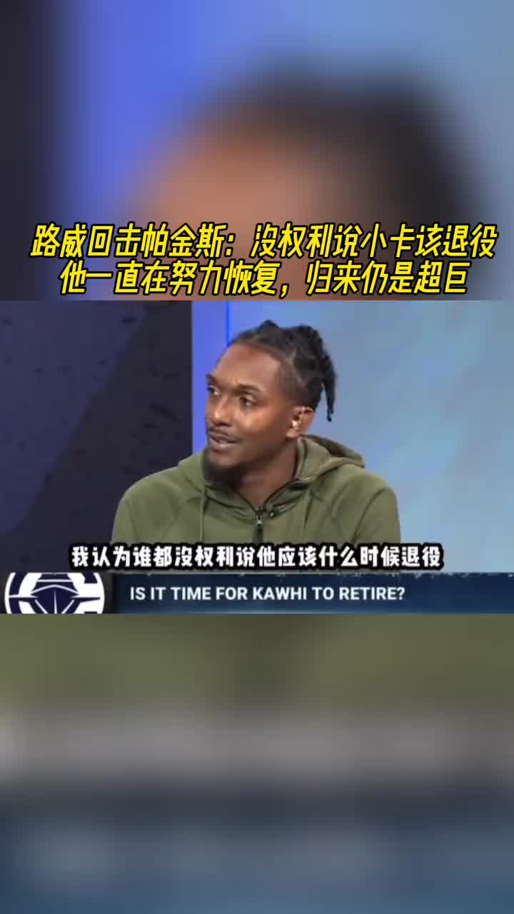 路威回擊帕金斯：沒權利說小卡該退役！他在努力恢復&歸來仍超巨