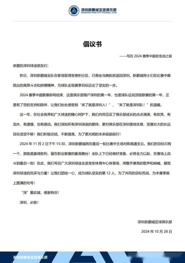 新鵬城發(fā)布致深圳球迷的倡議書，號召球迷來主場為球隊加油