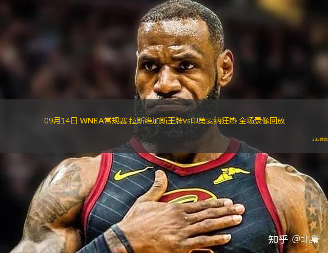 09月14日 WNBA常規(guī)賽 拉斯維加斯王牌vs印第安納狂熱 全場(chǎng)錄像回放