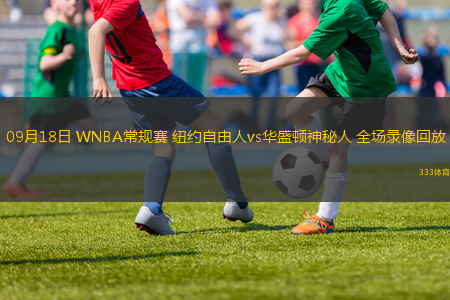 09月18日 WNBA常規(guī)賽 紐約自由人vs華盛頓神秘人 全場(chǎng)錄像回放