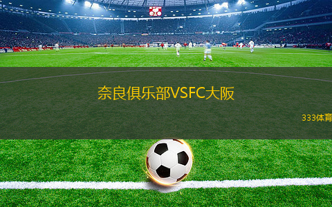 奈良俱樂部VSFC大阪