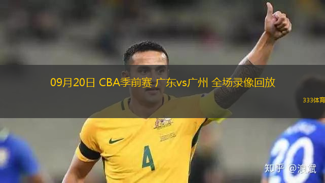 09月20日 CBA季前賽 廣東vs廣州 全場錄像回放