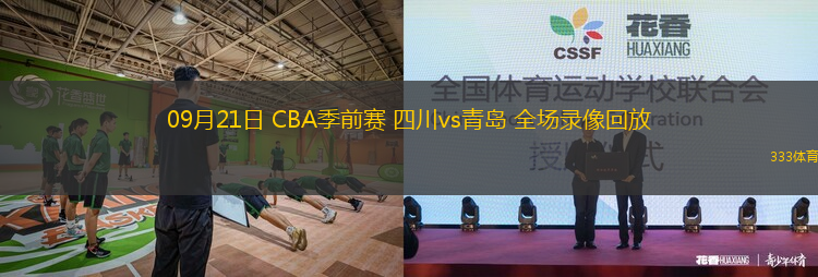 09月21日 CBA季前賽 四川vs青島 全場(chǎng)錄像回放