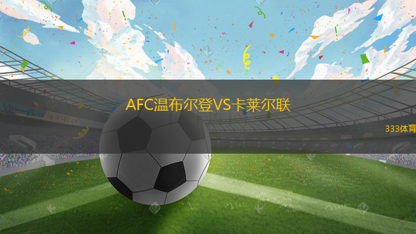 AFC溫布爾登VS卡萊爾聯(lián)