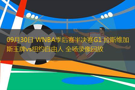 09月30日 WNBA季后賽半決賽G1 拉斯維加斯王牌vs紐約自由人 全場(chǎng)錄像回放