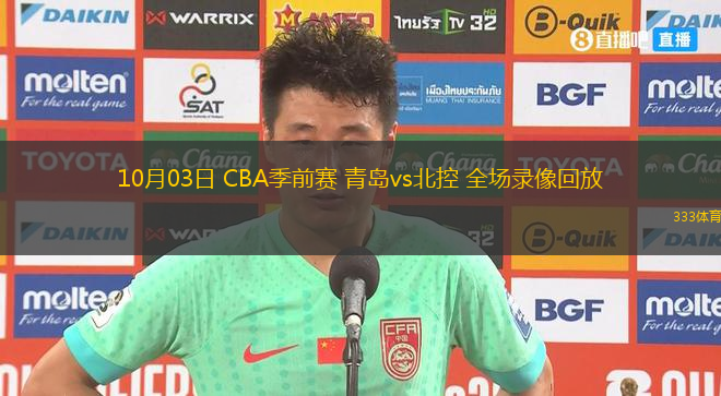 10月03日 CBA季前賽 青島vs北控 全場錄像回放