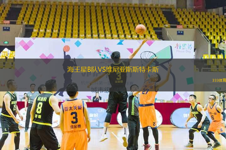 海王星B隊VS維尼亞斯斯特卡斯