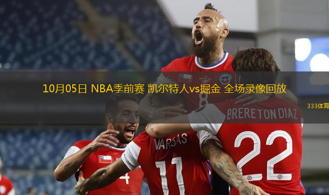 10月05日 NBA季前賽 凱爾特人vs掘金 全場(chǎng)錄像回放