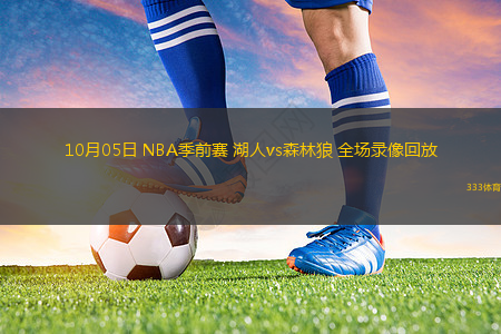 10月05日 NBA季前賽 湖人vs森林狼 全場(chǎng)錄像回放