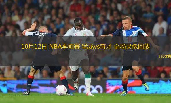 10月12日 NBA季前賽 猛龍vs奇才 全場錄像回放