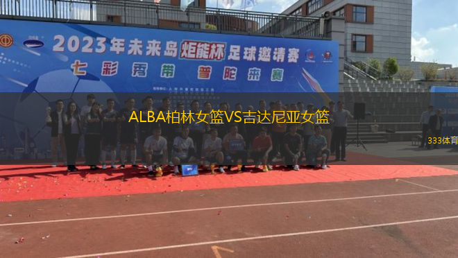 ALBA柏林女籃VS吉達尼亞女籃