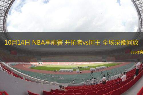 10月14日 NBA季前賽 開拓者vs國王 全場(chǎng)錄像回放