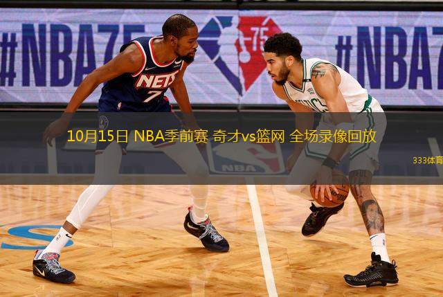 10月15日 NBA季前賽 奇才vs籃網(wǎng) 全場錄像回放