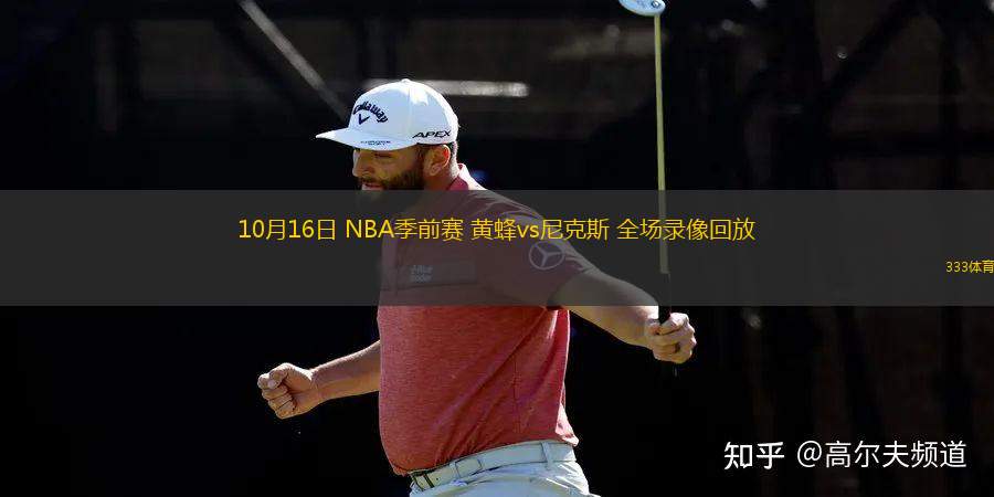 10月16日 NBA季前賽 黃蜂vs尼克斯 全場(chǎng)錄像回放