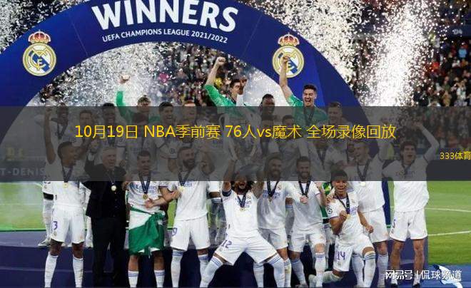 10月19日 NBA季前賽 76人vs魔術(shù) 全場(chǎng)錄像回放