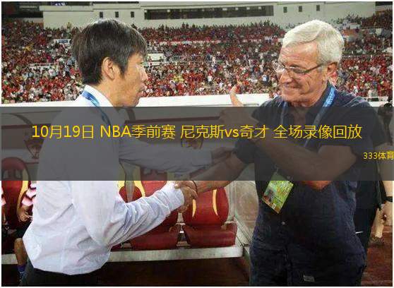 10月19日 NBA季前賽 尼克斯vs奇才 全場(chǎng)錄像回放