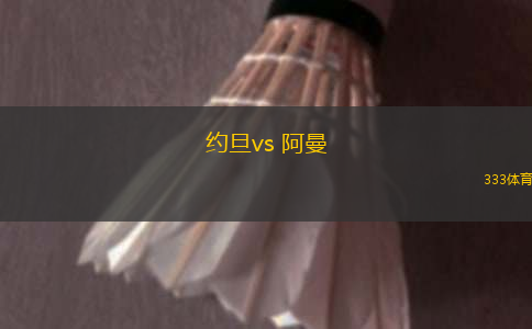 約旦vs 阿曼(世亞預)