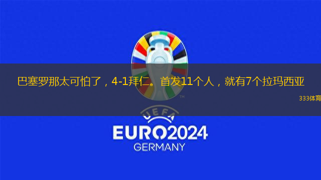 巴塞羅那太可怕了，4-1拜仁。首發(fā)11個人，就有7個拉瑪西亞