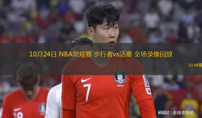 10月24日 NBA常規(guī)賽 步行者vs活塞 全場錄像回放