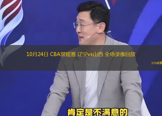 10月24日 CBA常規(guī)賽 遼寧vs山西 全場(chǎng)錄像回放