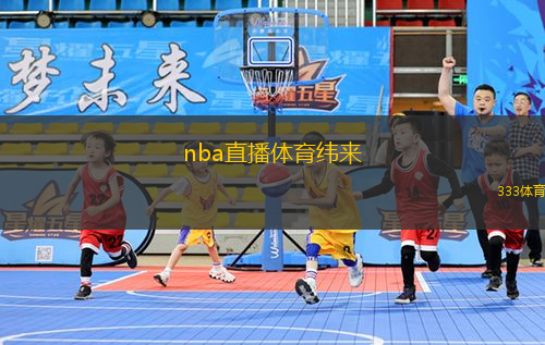 nba直播體育緯來(NBA賽事現(xiàn)場直播，盡享體育盛宴)