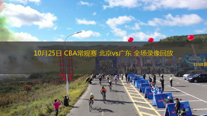 10月25日 CBA常規(guī)賽 北京vs廣東 全場(chǎng)錄像回放