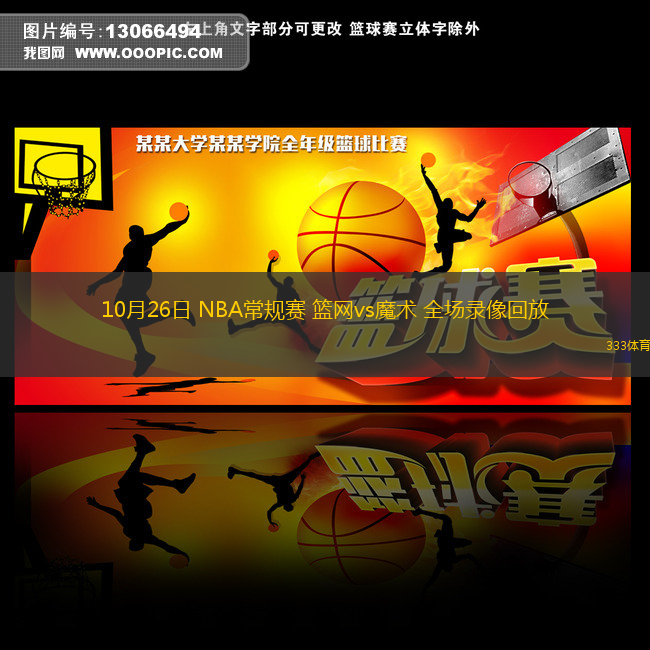 10月26日 NBA常規(guī)賽 籃網(wǎng)vs魔術(shù) 全場錄像回放