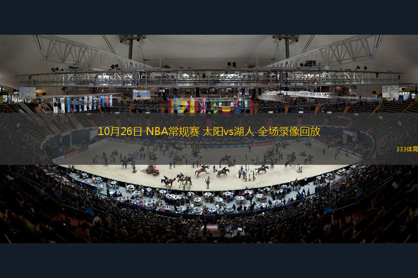 10月26日 NBA常規(guī)賽 太陽vs湖人 全場錄像回放