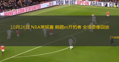 10月26日 NBA常規(guī)賽 鵜鶘vs開拓者 全場錄像回放