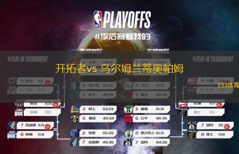 開(kāi)拓者vs 烏爾姆蘭蒂奧帕姆(NBA)