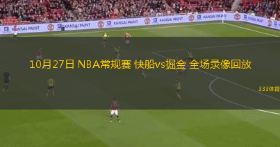 10月27日 NBA常規(guī)賽 快船vs掘金 全場(chǎng)錄像回放