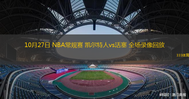 10月27日 NBA常規(guī)賽 凱爾特人vs活塞 全場(chǎng)錄像回放