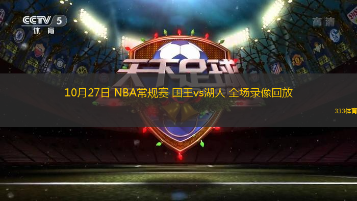 10月27日 NBA常規(guī)賽 國王vs湖人 全場錄像回放