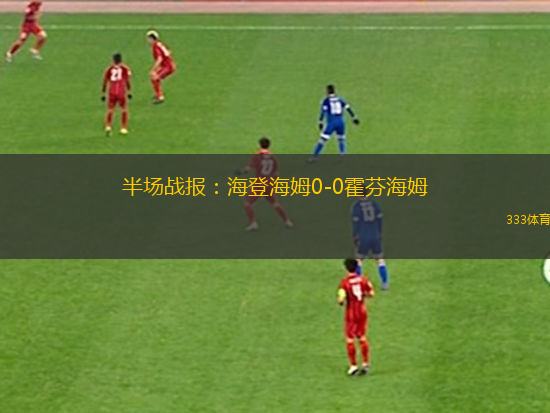 半場戰(zhàn)報(bào)：海登海姆0-0霍芬海姆