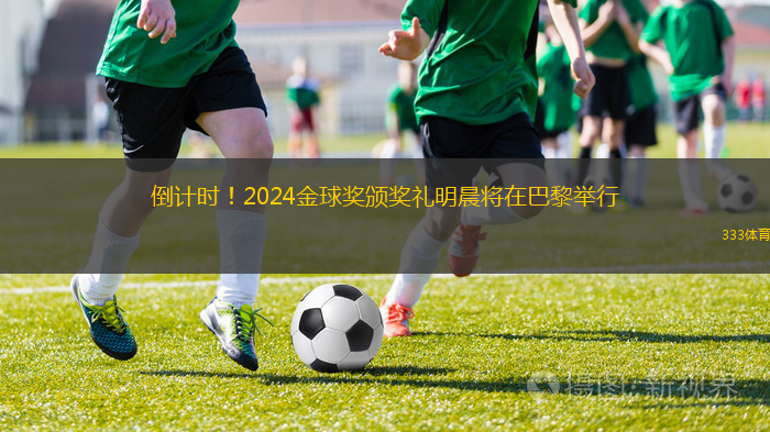 倒計時！2024金球獎頒獎禮明晨將在巴黎舉行