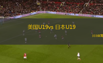 美國U19vs 日本U19(國際友誼)