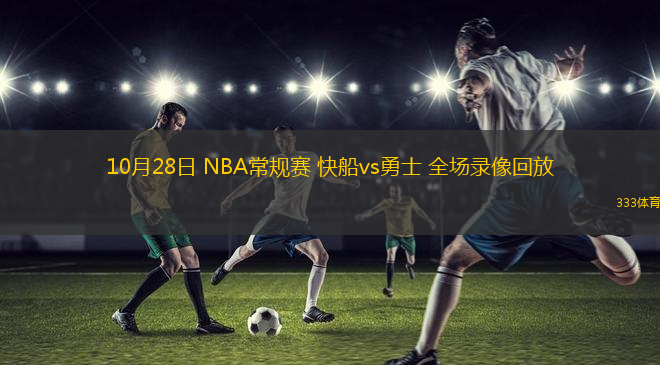 10月28日 NBA常規(guī)賽 快船vs勇士 全場錄像回放