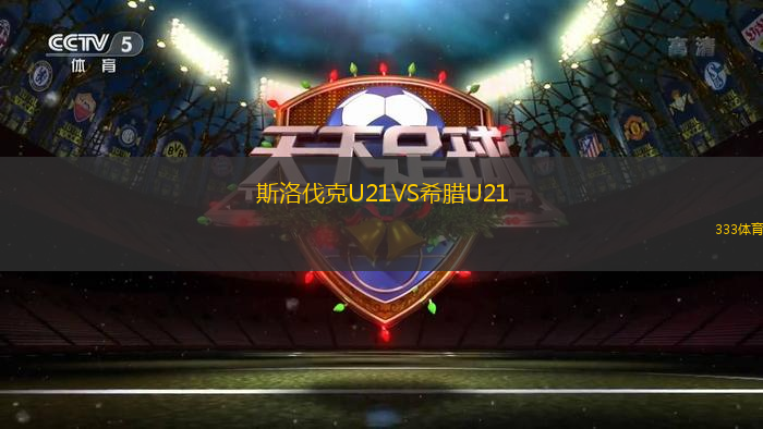 斯洛伐克U21VS希臘U21