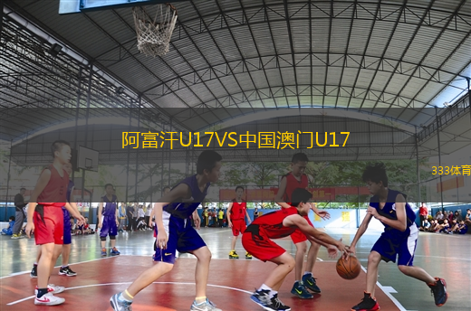 阿富汗U17VS中國澳門U17